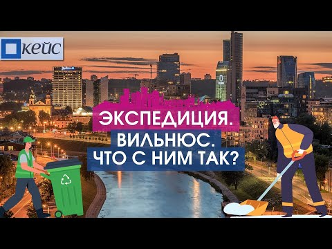 Почему Вильнюс обгоняет Ригу? Репортаж LSM+