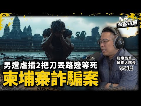 救了3次還想回柬埔寨！刑警怒斥：「我再救你，我就是混蛋！」親曝第一線救援內幕｜刑事局第二偵查大隊長李泱輯｜柬埔寨人口販運詐騙案｜《我在案發現場》