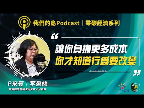 【零碳經濟2】CBAM浪潮下鋼鐵與扣件業的存亡關頭?或轉型契機?|ft.中經院綠色經濟研究中心分析師 李盈嬌|我們的島Podcast@EP.88