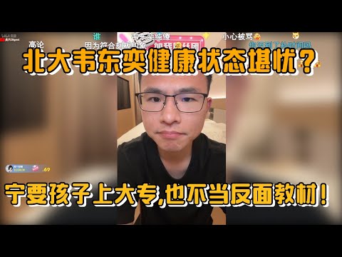 北大韦东弈健康堪忧？户晨风：宁要孩子上大专，也不当"反面教材"！连麦激辩网友