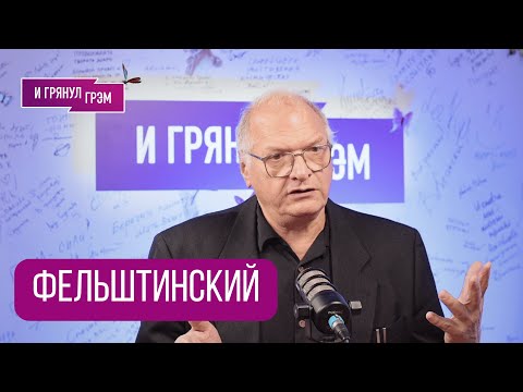 ФЕЛЬШТИНСКИЙ: "Скажу откровенно. Нас уже не будет в живых". У Путина есть двое, что делал Патрушев