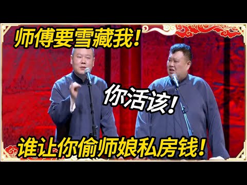 岳云鹏哭诉被郭德纲“雪藏”！孙越猛拍大腿：你活该！谁让你偷师娘私房钱！#推薦 #熱門 #历史 #文化 #聊天 #德云社 #岳云鹏 #孙越 #郭麒麟 #于谦 #郭德纲 #相声 #岳雲鵬