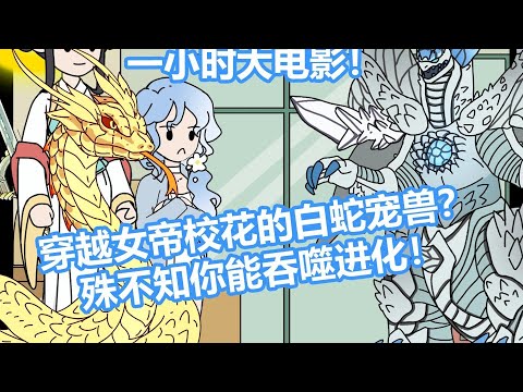 【高武:校花灵宠?吞噬就能涨气血(冷气吞噬)】你穿越成女帝重生校花的白蛇宠兽,可她不知道你能吞噬进化!#夜一漫谈