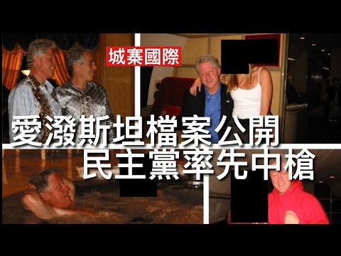 城寨國際 II 20/12: 愛潑斯坦檔案根據特朗普簽署法令全面公開 當中並沒有隱藏的客戶名單 民主黨意圖借此議題對侵爺進行人格謀殺失敗 捉蟲反而大佬薩默斯 克林頓相繼中槍 侵爺乾坤大挪移反守為攻