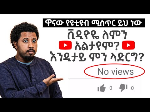 በአጭር ጊዜ ዩቲዩብ ላይ ስኬታማ ለመሆን ወሳኝ ሚስጥር❗️ 🛑