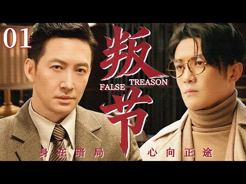 【2025最新谍战剧】叛节 01丨主演:#李泽锋 #王阳 #武强 #李依玲 #童瑶 #曹操 #何音