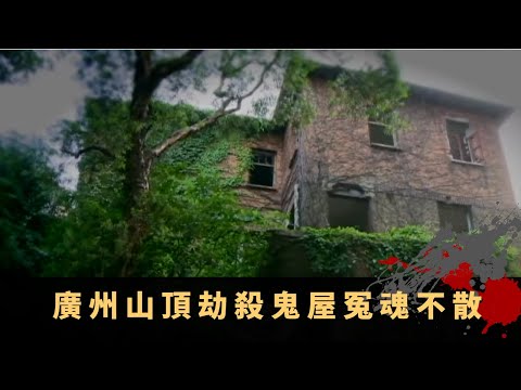 趙希洛酒店連環撞鬼事件 廣州山頂劫殺鬼屋冤魂不散 靈探招魂出現騷靈現象 - TVB詭異檔案 鬼故事 在線重溫 ep51上丨司徒法正 梁嘉琪 BoBo 陳琪 趙希洛