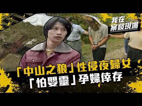 《我在案發現場》中山之狼性侵、劫殺夜歸女！「怕嬰靈」孕婦倖存仍流產｜中山之狼 徐偉展