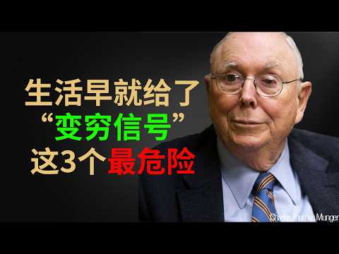 查理·芒格：在你「变穷」之前，生活会给你这 3 个信号。（可惜 99% 的人都忽视了）