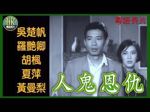 《粵語長片》人鬼恩仇 (1965)｜吳楚帆｜羅艷卿｜胡楓｜夏萍｜黃曼梨｜導演：莫康時｜香港電影｜香港粵語電影