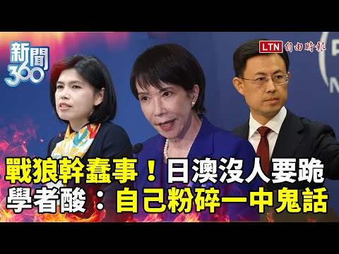 News 360: Wolf Warriors Make a Stupid Move, Japan and Australia Resist! Scholars Harshly Satire C...