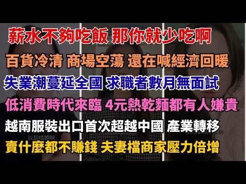 這屆年輕人撐不住了：開銷比收入還高 我失業半年：每天投6份履歷卻連一個面試都沒有！到底怎麼了 所有行業都不行了？從工廠到商場的全面蕭條