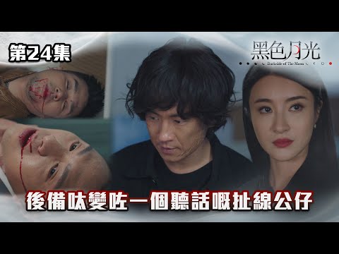 黑色月光｜後備呔變咗一個聽話嘅扯線公仔｜#台慶劇 #復仇爽劇 #港版黑暗榮耀 #TVBUSA #TVB港劇精華