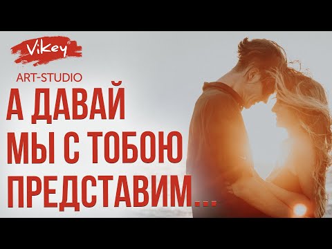 Очень душевный стих читает В.Корженевский (Vikey) "А давай ...", стихи Н. Котовской