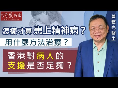 【字幕】曾繁光醫生：怎樣才算患上精神病？ 用什麼方法治療？ 香港對病人的支援是否足夠？《杏林英傑》（2023-06-30）