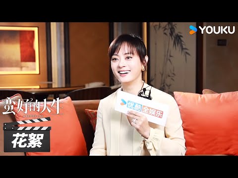 【蛮好的人生 A Better Life】花絮 | 孙俪专访：我是很爱自己的一个人🥰 | 孙俪/董子健/胡杏儿/高鑫 | 都市剧情片 | 优酷华语剧场