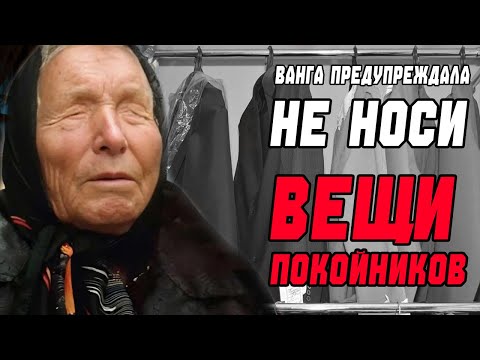 Не носите их одежду! Ванга о том, почему нельзя трогать вещи покойных