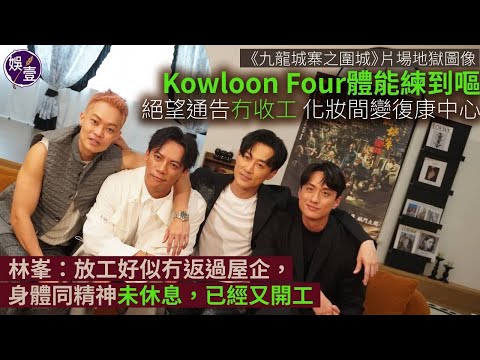 九龍城寨之圍城．專訪丨片場地獄圖像 Kowloon Four體能練到嘔 絕望通告冇收工 化妝間變復康中心 林峯：放工好似冇返過屋企（#九龍城寨之圍城 #林峯 #劉俊謙 #胡子彤 #張文傑 #娛壹）