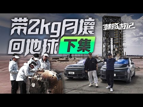 韩路游记:带2kg月壤回地球(下集)