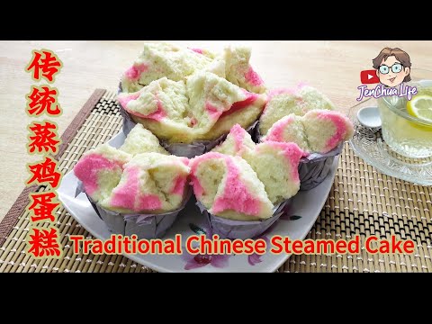 【 JenChua 下厨 93 】古早味传统蒸鸡蛋，有童年的一份浓浓的回忆。Traditional Chinese Steamed Cake