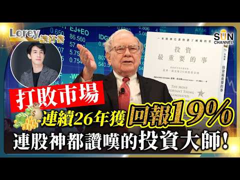 打敗市場！連續26年獲回報19%！連股神都讚嘆的投資大師！丨為何投資總是被割韭菜？丨從韭菜到投資大師，跑贏市場只要買一樣嘢？丨#192  好書推介《投資最重要的事》｜Lorey讀好書_20241227