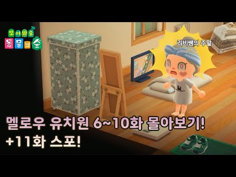 [모동숲 상황극] 💖편하게 정주행💖  🥰 6~10화 몰아보기! + ⭐11화 예고⭐ 까지!!!!! 주말에 누워서 보기 딱 좋네?