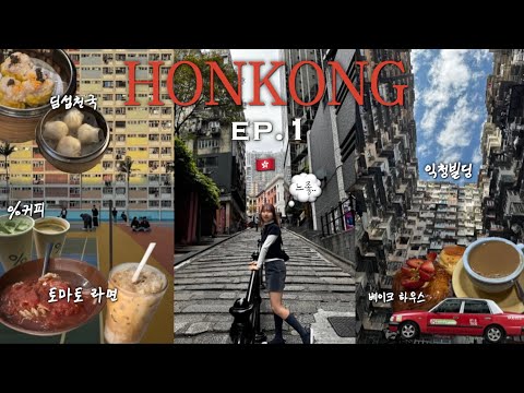 나는 몰랐어..홍콩이 이렇게 느좋인줄..🇭🇰ㅣ홍콩의 매력에 푹 빠져버린 모녀 여행ㅣ2월에 다녀온 우리의 홍콩 첫번째 이야기✨