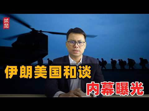 伊朗美国和谈!内幕曝光