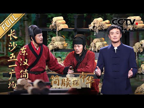 【Full】3000多年前中国就有一套犯罪心理学？长沙五一广场挖出近7000枚战国楚简，周一围带你穿越时空感受东汉律法智慧！| CCTV「简牍探中华 第二季」20250316 长沙五一广场东汉简