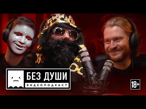 🎙БЕЗ ДУШИ: Big Russian Boss | ВПЕРВЫЕ БЕЗ ОБРАЗА.