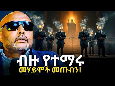 ወጣቱ ነቃ በል!!! | Motivation & Spiritual Advice for Ethiopian Youth | መጋቢ ሀዲስ እሸቱ - Megabi Hadis Eshetu