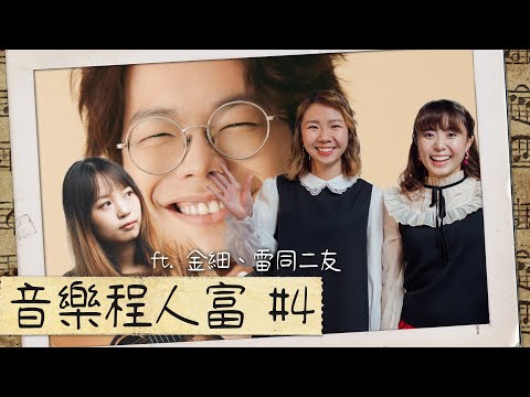 【音樂程人富】直播#4 ft. 金細、雷同二友｜程人富宇宙