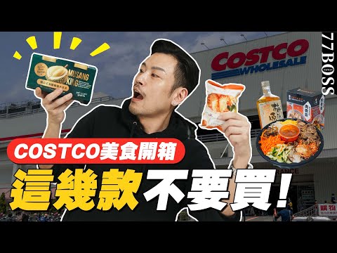 好市多爆紅美食開箱,哪些超雷別買?這款好吃到驚艷,保證不會後悔!【77老大】