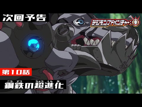 デジモンアドベンチャー： 第10話予告 「鋼鉄の超進化」