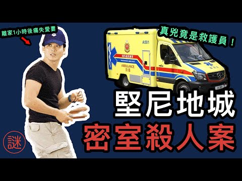 【奇案調查】堅尼地城救護員密室殺人，案發後消失於閉路電視，法醫識破精心佈局