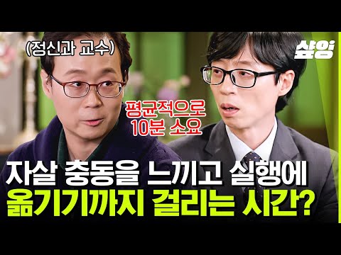 [#유퀴즈] "자책하지 마세요" 정신과 의사가 말하는 가장 좋은 위로 방법, 우울감을 나누는 문화의 중요성 | #샾잉