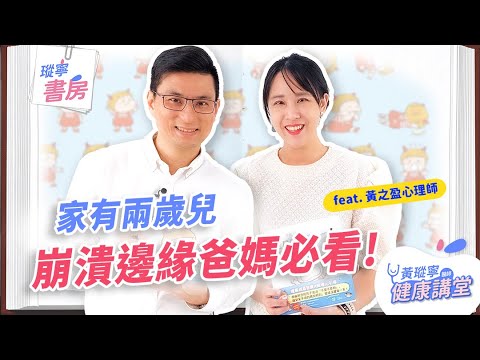 2歲兒崩潰尖叫總是粉碎你的理智線嗎？其實有方法可以緩解！｜黃瑽寧醫師健康講堂【瑽寧書房 EP03】