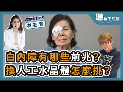 '24.06.25【愛健康│聽醫生的話】林芸萱醫師談「白內障有哪些前兆？換人工水晶體怎麼挑？」