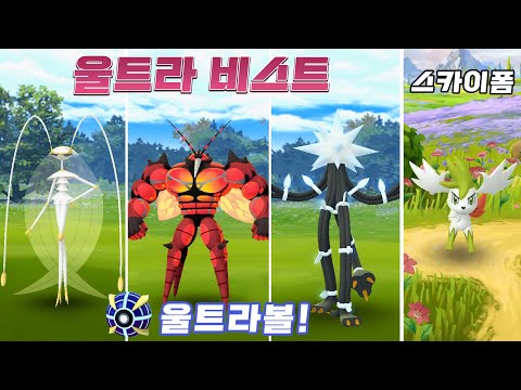 Four Ultra Beasts Appear in New Ultra Balls! Catch Sky Forme Shaymin [Pokemon GO]