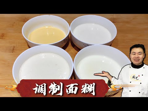 Chef sharing: 4 common batter preparation methods in cooking