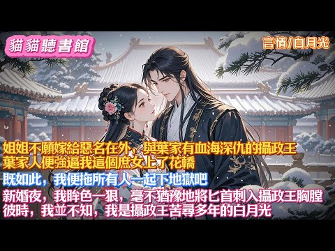 姐姐不願嫁給與葉家有血海深仇的攝政王,葉家人便強逼我這個庶女上了花轎。既如此,我便拖所有人一起下地獄吧。新婚夜,我眸色一狠,毫不猶豫地將匕首刺入攝政王胸膛。彼時,我並不知,我是攝政王苦尋多年的白月光