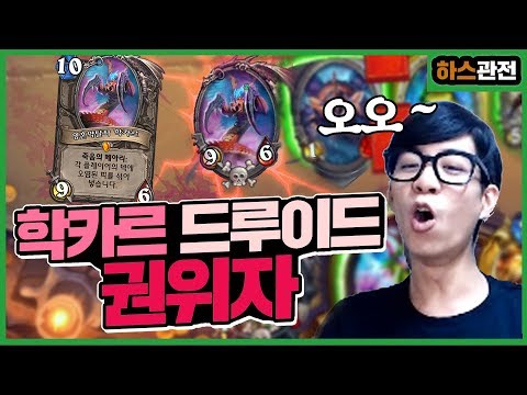 [룩삼 하스관전] 학카르 토그왜글 드루이드 권위자 등장 !! 신기하고 꿀잼인데 100% 킬각덱이라고 ?!