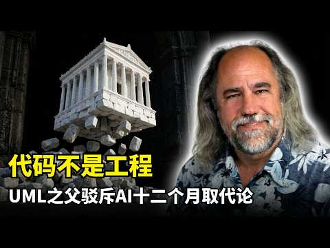 【人工智能】软件的三次黄金时代 | UML之父格雷迪布奇 | 软件工程 | 抽象层级跃迁 | AI自动化 | 架构设计 | 决策平衡 | 软硬件解耦 | 系统理论 | 人机协作 | 开发者未来