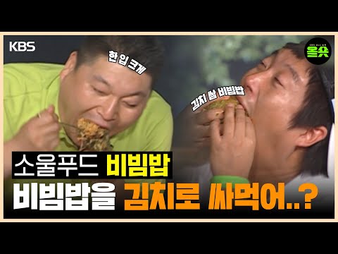[#1박2일] 소울푸드 비빔밥을 김치로 싸드셔보셨나요?😝 #강호동 #이수근 #비빔밥 #김치 ㅣKBS 20080824방송
