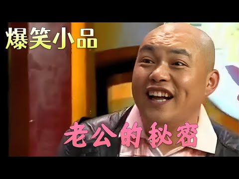 小品《老公的秘密》 媳妇使出小计谋，诈出老公程野私房钱#小品 #搞笑 #funny #欢乐时刻