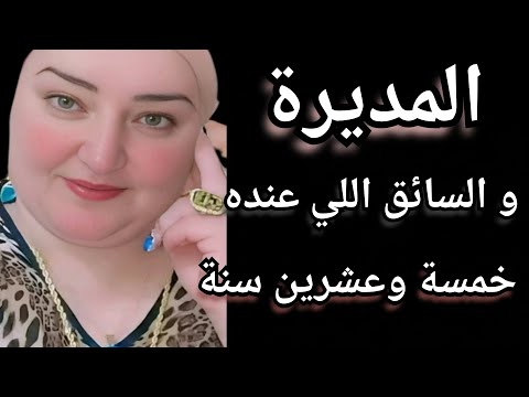 المديرة و السائق الشاب اللي شغال عندها واللي حصل كان صادم قصص واقعيه قصص مسموعه...