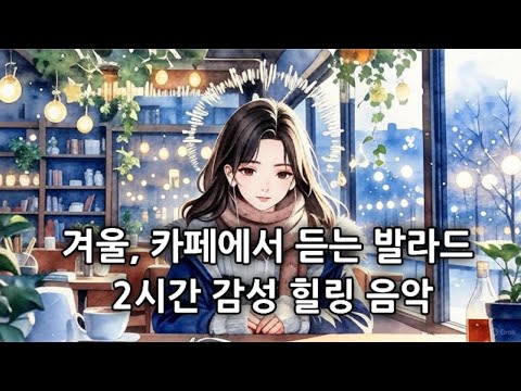 겨울 감성 발라드 2시간 ❄️ 눈 내리는 밤, 따뜻한 힐링 음악 Playlist