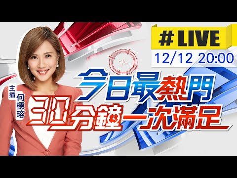 【12/12即時新聞】何橞瑢播報最熱門新聞 30分鐘一次滿足｜今日最熱門 20251212 @中天新聞CtiNews