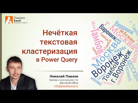 Нечеткая текстовая кластеризация в Excel