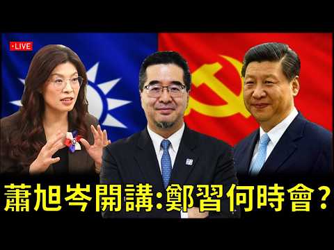 【直播】#蕭旭岑 開講: 鄭習何時會?/ #休士頓論壇#鄭麗文#習近平
